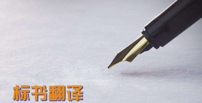 技術(shù)標書翻譯多少錢_看完你就知道