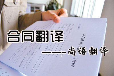 專業(yè)合同翻譯收費(fèi)標(biāo)準(zhǔn)是多少?每千字多少錢?