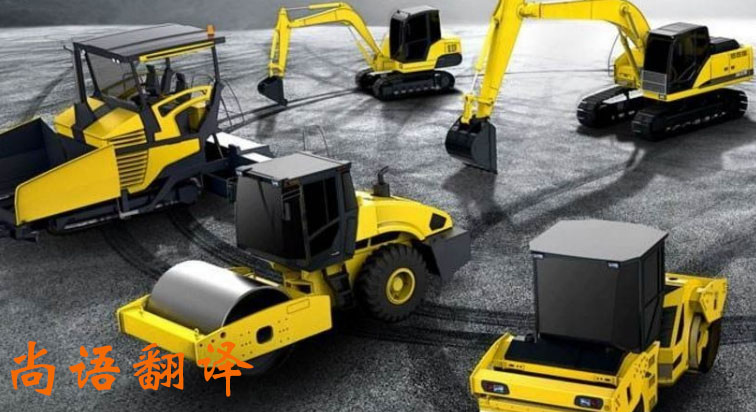 工程機(jī)械產(chǎn)品說(shuō)明書(shū)翻譯方法應(yīng)注意有哪些_尚語(yǔ)翻譯 工程機(jī)械產(chǎn)品說(shuō)明書(shū)翻譯方法應(yīng)注意有哪些_尚語(yǔ)翻譯