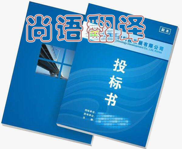 投標書 翻譯-尚語翻譯 投標書 翻譯-尚語翻譯