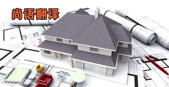 英文工程圖紙翻譯收費標(biāo)準一份多少錢