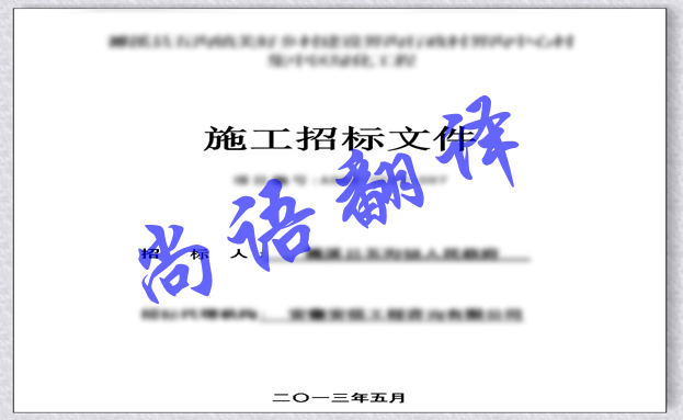 影響日語標(biāo)書翻譯價格因素以及標(biāo)書翻譯注意事項