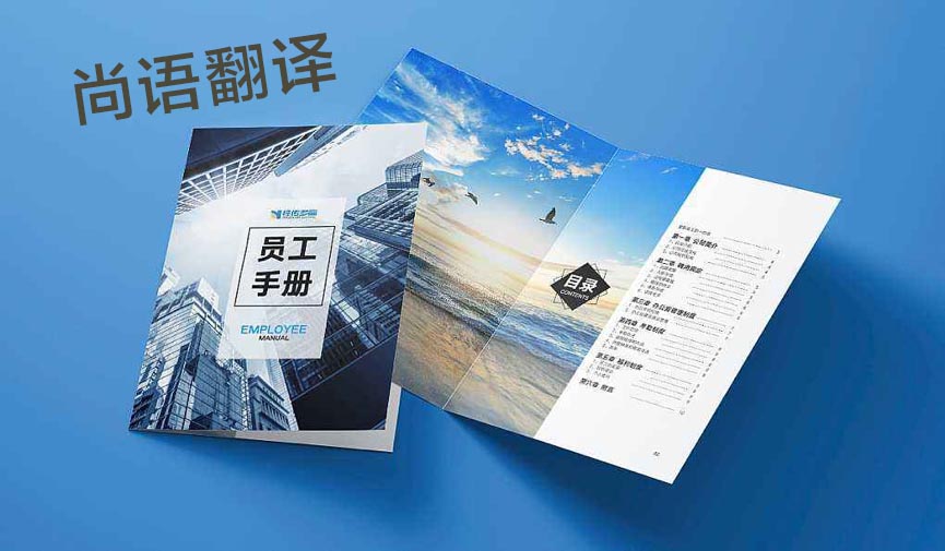 員工手冊(cè)翻譯-尚語翻譯 員工手冊(cè)翻譯-尚語翻譯
