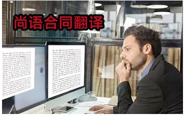 合同翻譯-尚語翻譯 合同翻譯-尚語翻譯