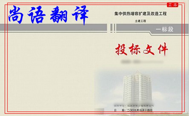 標書翻譯-尚語翻譯 標書翻譯-尚語翻譯