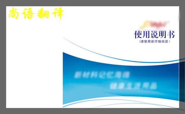英文說明書翻譯-尚語翻譯 英文說明書翻譯-尚語翻譯
