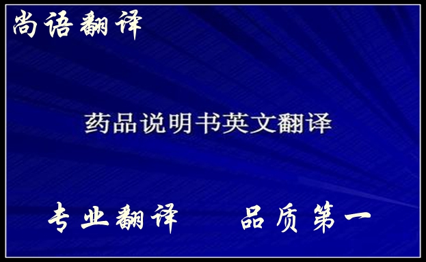 藥品英文說明書翻譯-尚語翻譯 藥品英文說明書翻譯-尚語翻譯