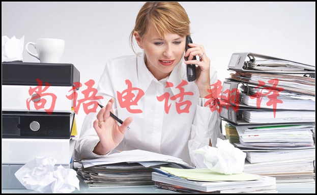 英語電話口譯是怎樣的，適用于哪些場合