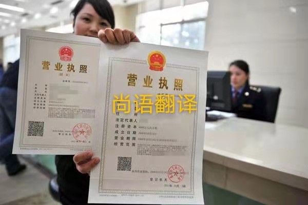 企業(yè)營(yíng)業(yè)執(zhí)照的翻譯有哪些要求呢?——正規(guī)翻譯公司