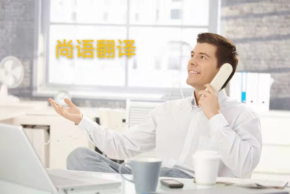 西班牙語電話翻譯的操作流程是怎么樣的?——正規翻譯公司