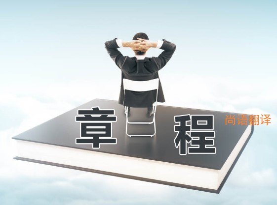 公司章程翻譯該如何選擇正規的翻譯公司？