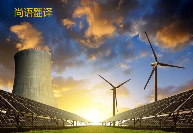 能源的翻譯都有哪些重要知識(shí)點(diǎn)需要注意呢?