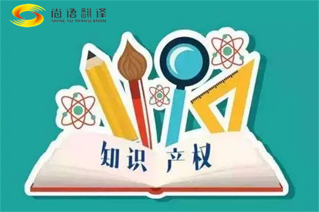尚語(yǔ)翻譯|專利知識(shí)產(chǎn)權(quán)翻譯服務(wù)報(bào)價(jià)?如何選擇專業(yè)的知識(shí)產(chǎn)權(quán)翻譯公司